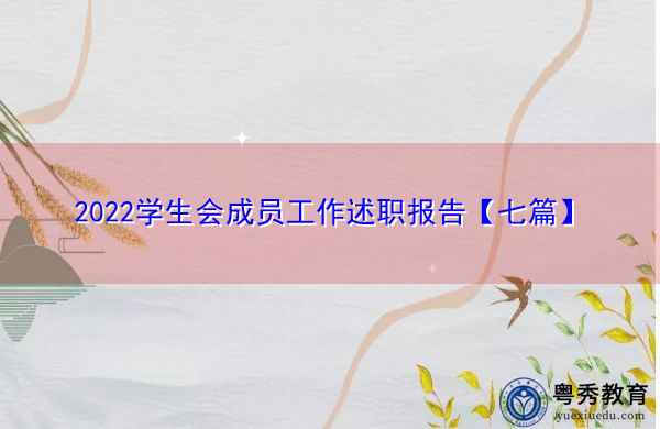 2022学生会成员工作述职报告【七篇】 2022学生会成员工作述职报告【七篇】