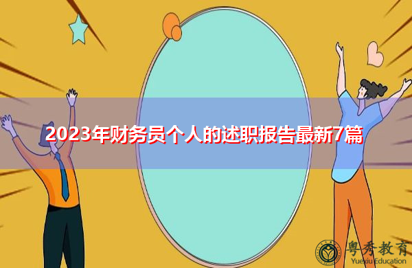 2023年财务员个人的述职报告最新7篇