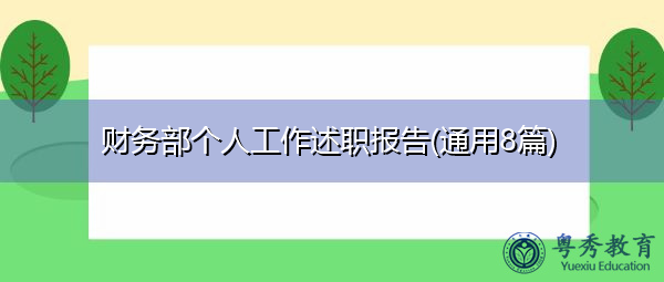 财务部个人工作述职报告(通用8篇) 财务部个人工作述职报告(通用8篇)