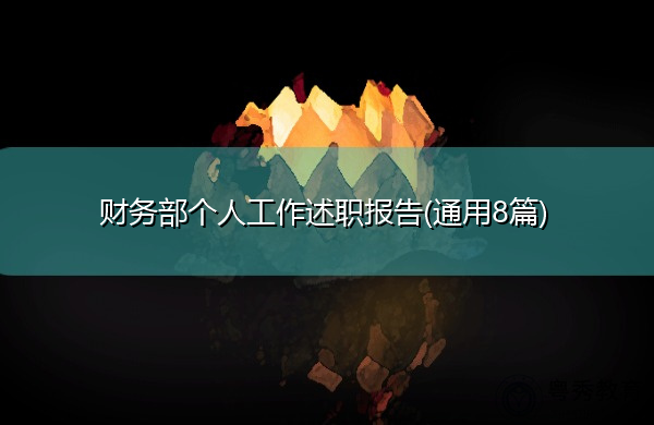 财务部个人工作述职报告(通用8篇) 财务部个人工作述职报告(通用8篇)