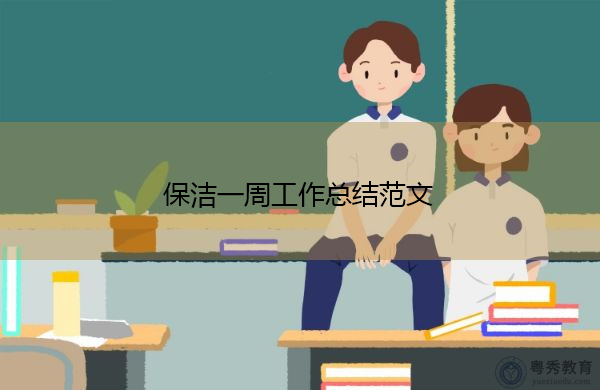 保洁一周工作总结范文 保洁一周工作总结范文