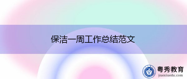 保洁一周工作总结范文 保洁一周工作总结范文