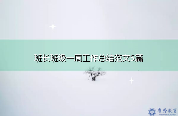 班长班级一周工作总结范文5篇 班长班级一周工作总结范文5篇