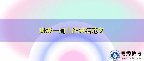 班级一周工作总结范文 班级一周工作总结范文