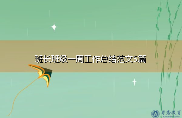 班长班级一周工作总结范文5篇 班长班级一周工作总结范文5篇