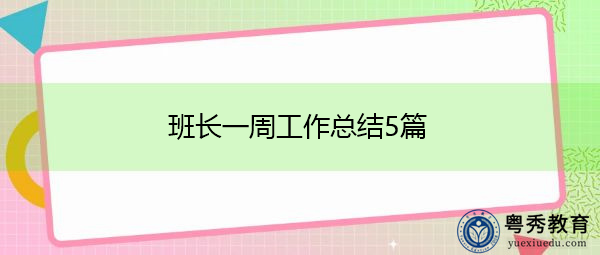 班长一周工作总结5篇 班长一周工作总结5篇