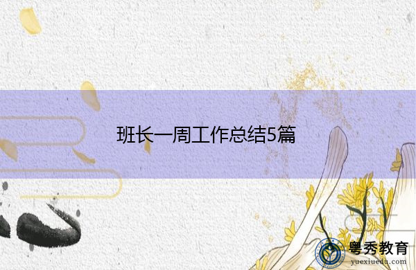 班长一周工作总结5篇 班长一周工作总结5篇