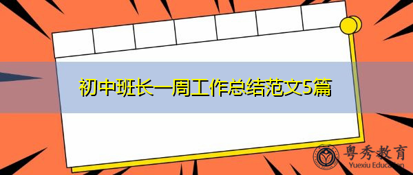 初中班长一周工作总结范文5篇 初中班长一周工作总结范文5篇