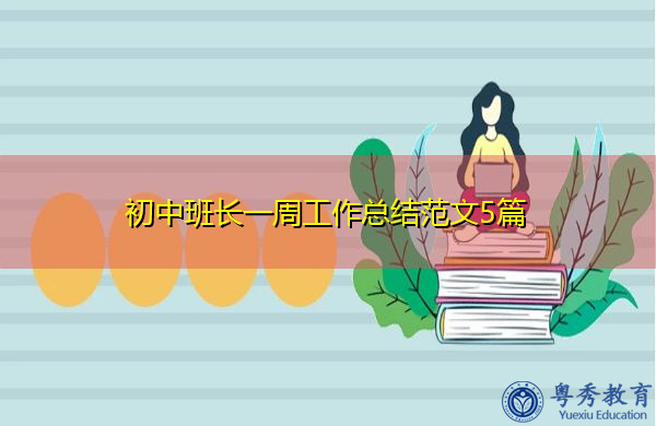 初中班长一周工作总结范文5篇 初中班长一周工作总结范文5篇