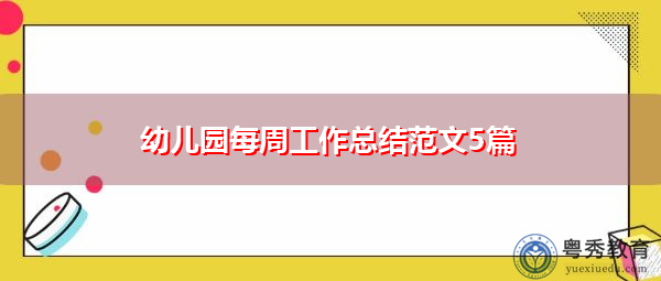 幼儿园每周工作总结范文5篇 幼儿园每周工作总结范文5篇