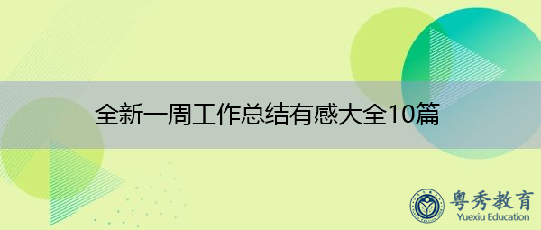全新一周工作总结有感大全10篇 全新一周工作总结有感大全10篇