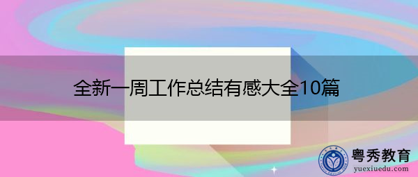 全新一周工作总结有感大全10篇 全新一周工作总结有感大全10篇