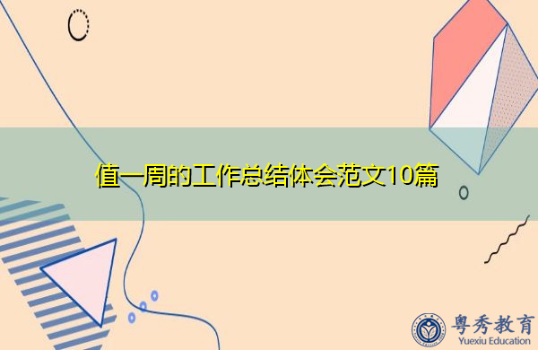 值一周的工作总结体会范文10篇