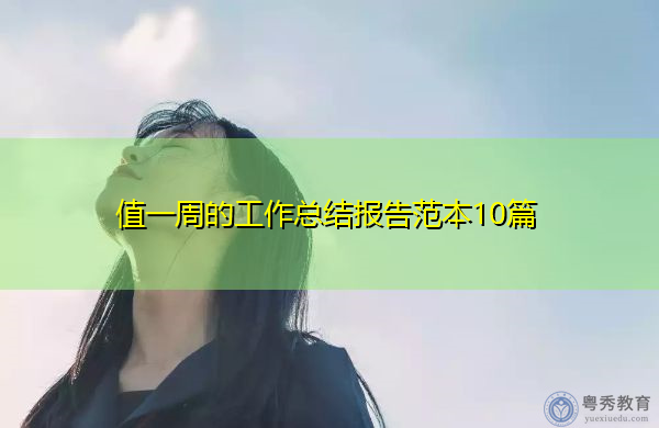 值一周的工作总结报告范本10篇 值一周的工作总结报告范本10篇
