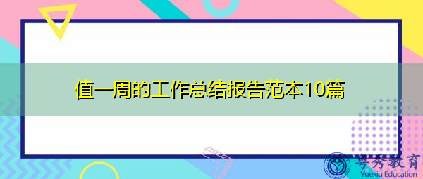 值一周的工作总结报告范本10篇 值一周的工作总结报告范本10篇