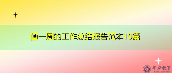 值一周的工作总结报告范本10篇 值一周的工作总结报告范本10篇