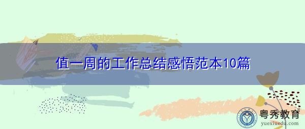 值一周的工作总结感悟范本10篇