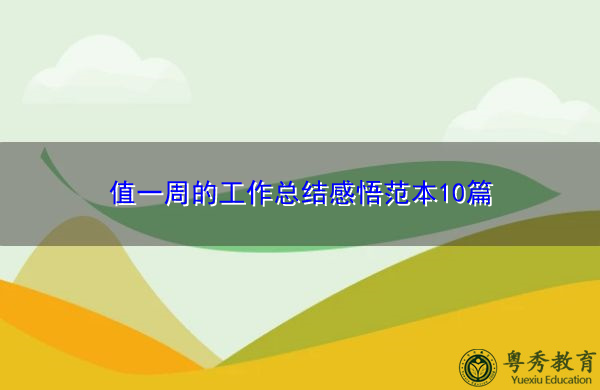值一周的工作总结感悟范本10篇