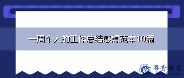 一周个人的工作总结感想范本10篇 一周个人的工作总结感想范本10篇