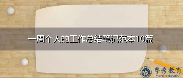 一周个人的工作总结笔记范本10篇