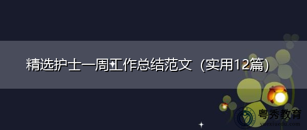 精选护士一周工作总结范文(实用12篇) 精选护士一周工作总结范文(实用12篇)