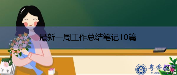 最新一周工作总结笔记10篇 最新一周工作总结笔记10篇