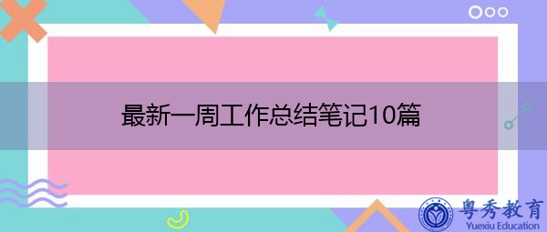 最新一周工作总结笔记10篇 最新一周工作总结笔记10篇