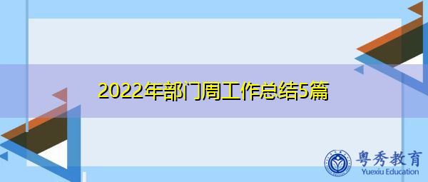 2022年部门周工作总结5篇 2022年部门周工作总结5篇