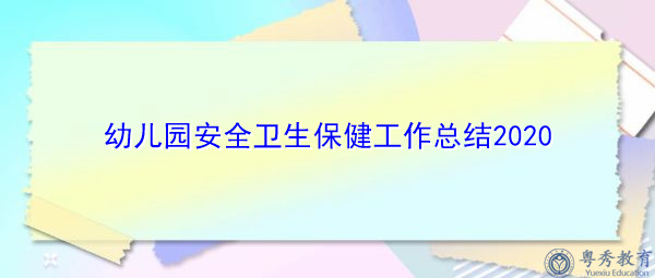 幼儿园安全卫生保健工作总结2020 幼儿园安全卫生保健工作总结2020