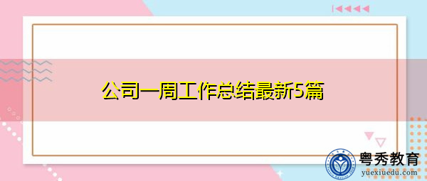 公司一周工作总结最新5篇 公司一周工作总结最新5篇