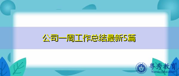 公司一周工作总结最新5篇 公司一周工作总结最新5篇