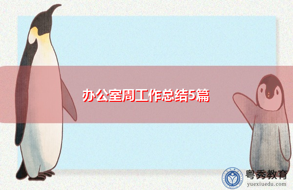 办公室周工作总结5篇