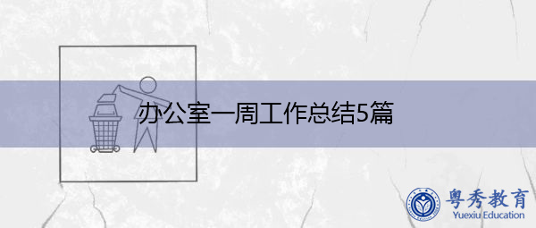 办公室一周工作总结5篇 办公室一周工作总结5篇