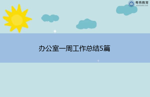 办公室一周工作总结5篇 办公室一周工作总结5篇