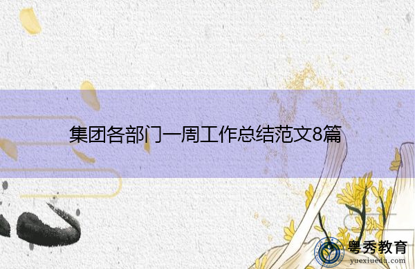 集团各部门一周工作总结范文8篇 集团各部门一周工作总结范文8篇