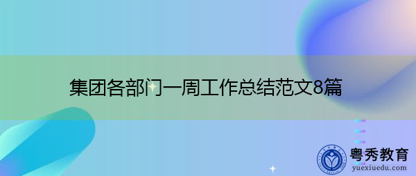 集团各部门一周工作总结范文8篇 集团各部门一周工作总结范文8篇