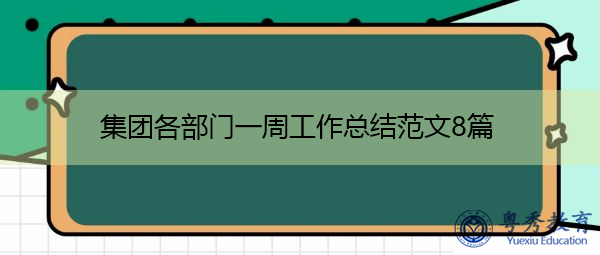 集团各部门一周工作总结范文8篇 集团各部门一周工作总结范文8篇
