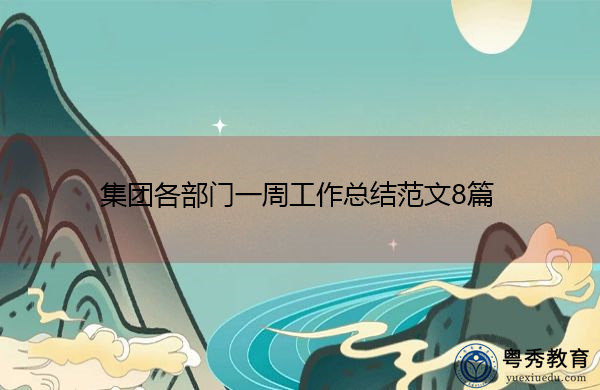 集团各部门一周工作总结范文8篇 集团各部门一周工作总结范文8篇