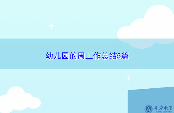 幼儿园的周工作总结5篇 幼儿园的周工作总结5篇