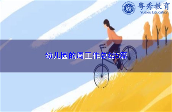幼儿园的周工作总结5篇 幼儿园的周工作总结5篇