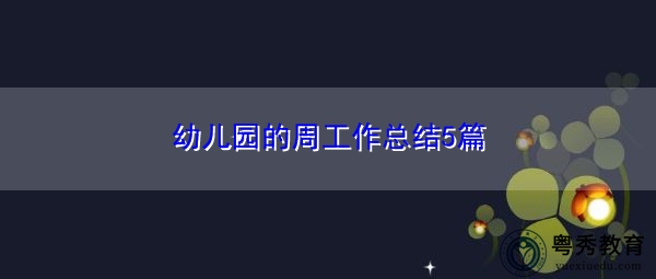 幼儿园的周工作总结5篇 幼儿园的周工作总结5篇