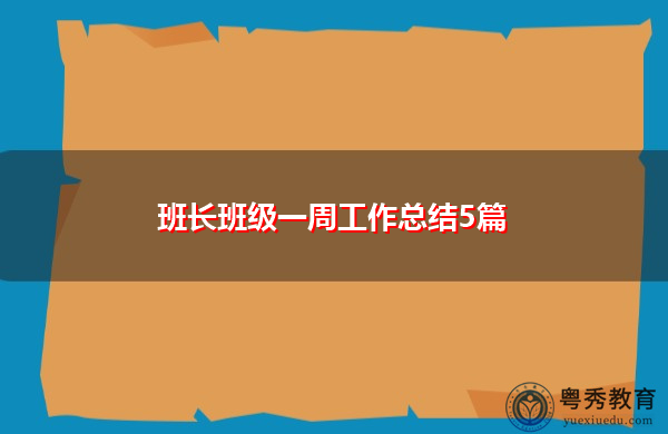 班长班级一周工作总结5篇