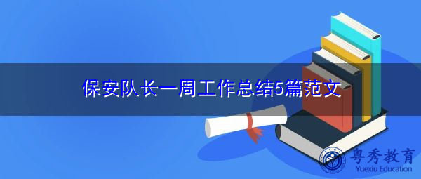 保安队长一周工作总结5篇范文 保安队长一周工作总结5篇范文