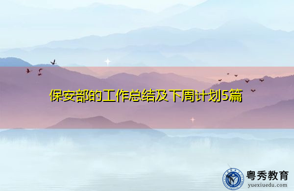 保安部的工作总结及下周计划5篇