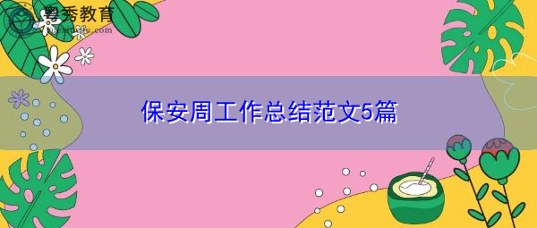 保安周工作总结范文5篇