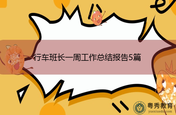 行车班长一周工作总结报告5篇 行车班长一周工作总结报告5篇