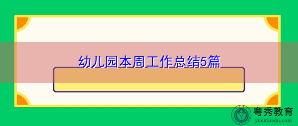幼儿园本周工作总结5篇 幼儿园本周工作总结5篇