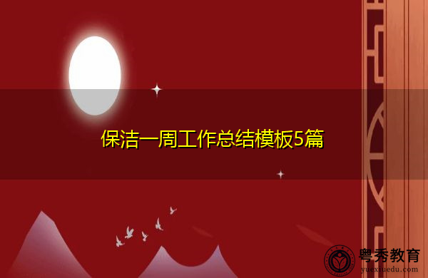 保洁一周工作总结模板5篇 保洁一周工作总结模板5篇