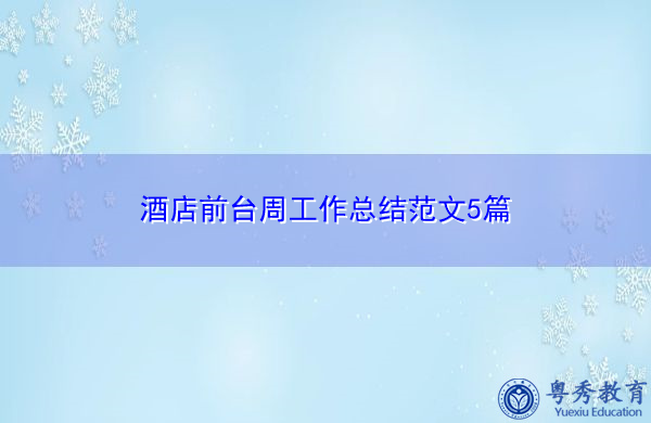 酒店前台周工作总结范文5篇