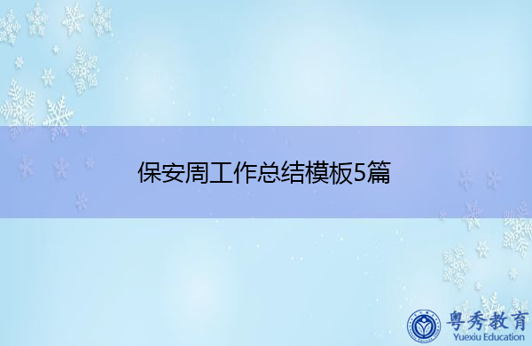 保安周工作总结模板5篇